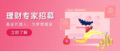 理财专家招募粉色招聘公众号首图