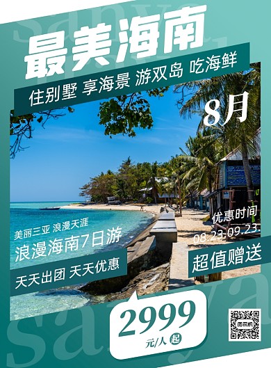 绿色简约国内旅游海边海南促销海报