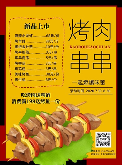 烤肉烤串餐饮美食海报