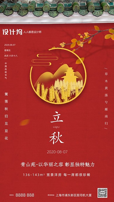 立秋节气红色房地产手机海报