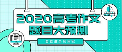 2020高考作文题目大预测公众号首图