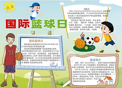 绿色国际篮球日小报手抄报