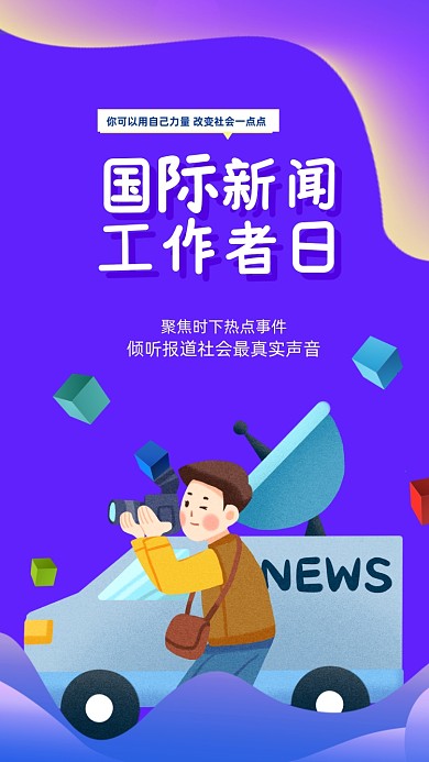 国际新闻工作者日宣传手机海报