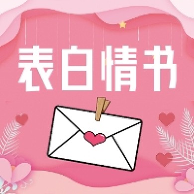 七夕表白情书粉色清新公众号次图