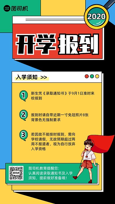 开学季入学须知卡通手机海报