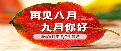 简约创意九月你好公众号首图