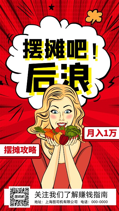 摆摊赚钱攻略波普风插画手机海报