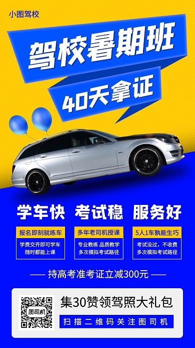 暑期考驾照培训手机海报