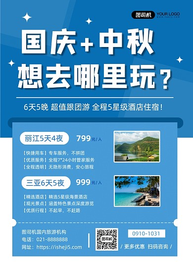 蓝色简约国庆旅游促销旅行社推荐海报