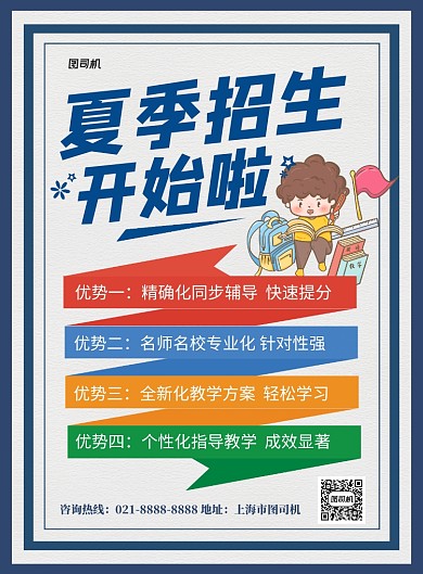 蓝色卡通夏季招生宣传海报