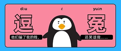 逗鹅冤网络流行语公众号首图