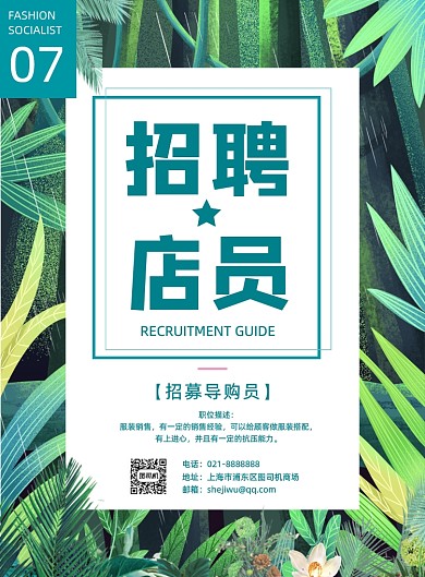 夏季简约商场招聘店员导购销售宣传海报