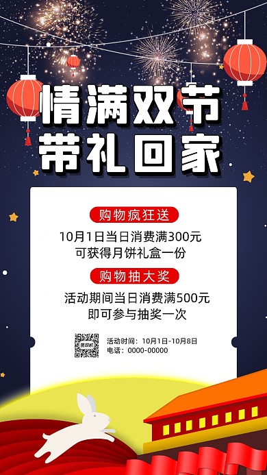 中秋国庆宣传促销插画手机海报