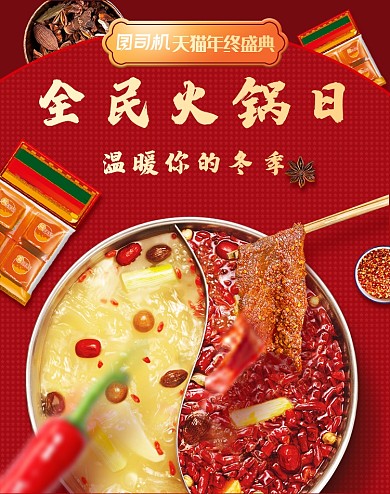 红色喜庆全民火锅日冬季美食活动海报