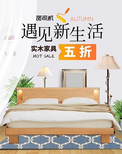 天猫秋季家装节家具用品床椅海报