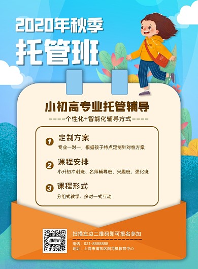 秋季少儿托管班教育机构辅导促销海报