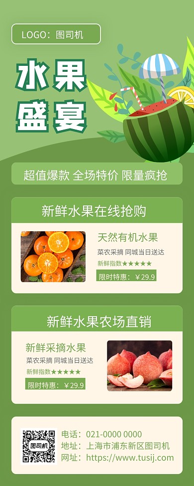 水果盛宴小清新美食促销手机长图海报