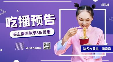 吃播预告手机横版海报