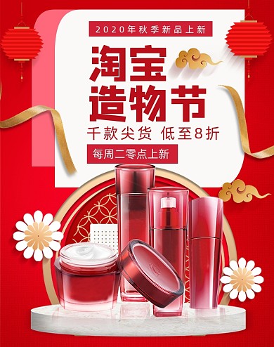 淘宝造物节化妆品活动秋上新促销海报