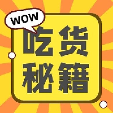 吃货秘籍几何简约公众号次图