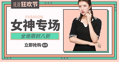 双十一女装淘宝电商横版海报图