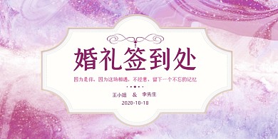 婚礼唯美浪漫签到处展板