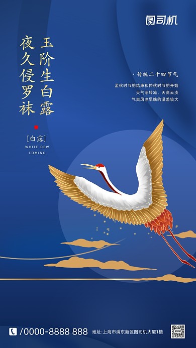 白露二十四节气传统手机海报