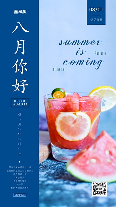 八月你好简约清新日签海报