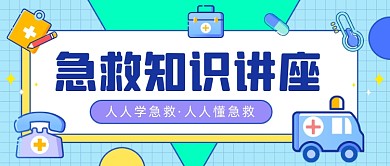 急救知识讲座公众号首图