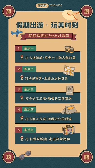 假期出游打卡景点手账风手机海报