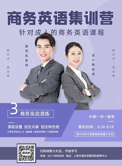 商务成人大学生英语暑期课程招生海报