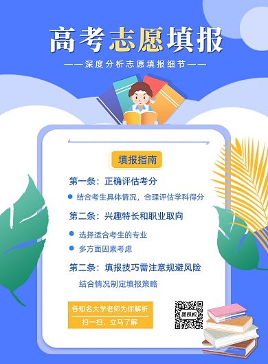 蓝色简约夏季高考热点志愿填报海报