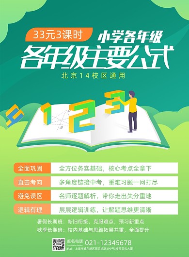 教育培训数学兴趣班招生海报