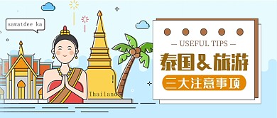泰国旅游注意事项