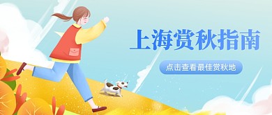 赏秋指南景点推荐公众号首图