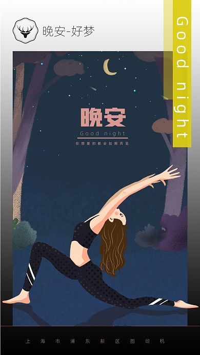 瑜伽美女健身晚安心语