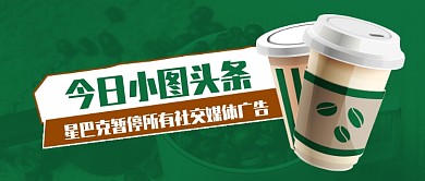 今日热点星巴克咖啡头条
