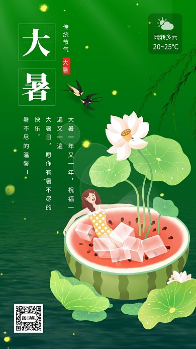 大暑节日手机海报