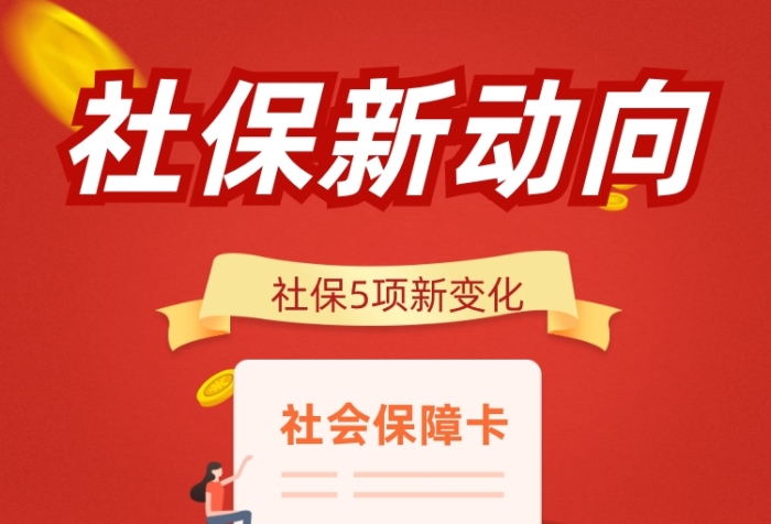 社保新动向红色大气简约手机长图