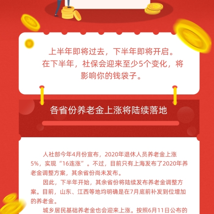 社保新动向红色大气简约手机长图