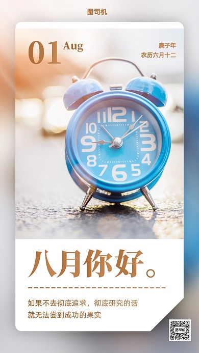 八月你好清新实景日签手机海报