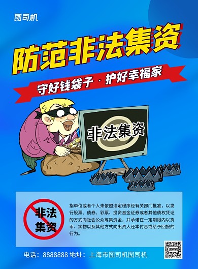 蓝色卡通防范非法集资公益宣传海报