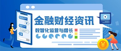 金融财经咨询手绘卡通公众号首图