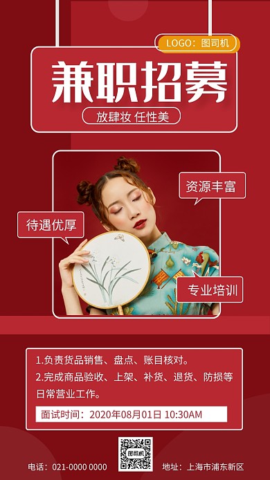 美妆招募红色精致招聘宣传手机海报
