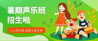 暑假声乐班培训招生公众号首图