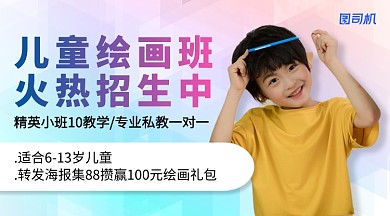 儿童绘画班招生手机横版海报