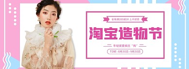 简约女装淘宝造物节秋上新banner