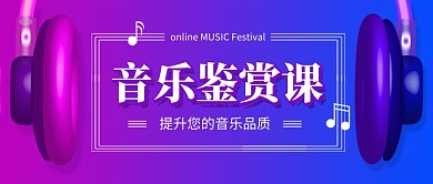 紫色时尚音乐鉴赏课程教育公众号首图
