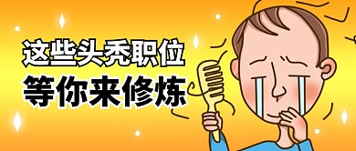 职场岗位吐槽趣味卡通公众号首图