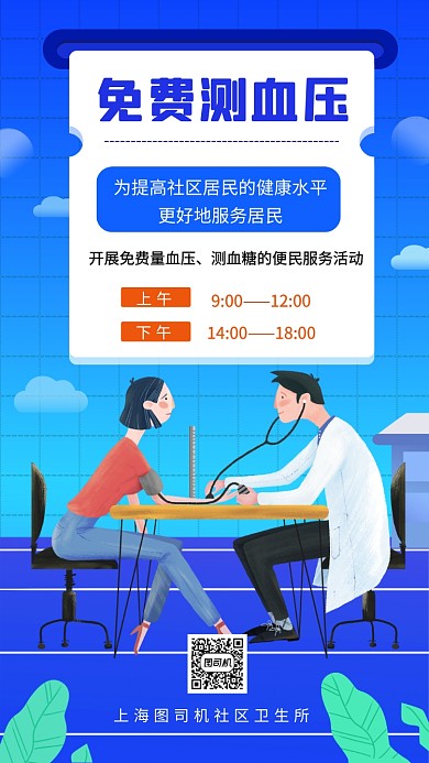 免费测血压社区活动手机海报